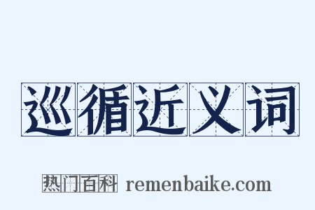 巡循近义词是什么意思的图片